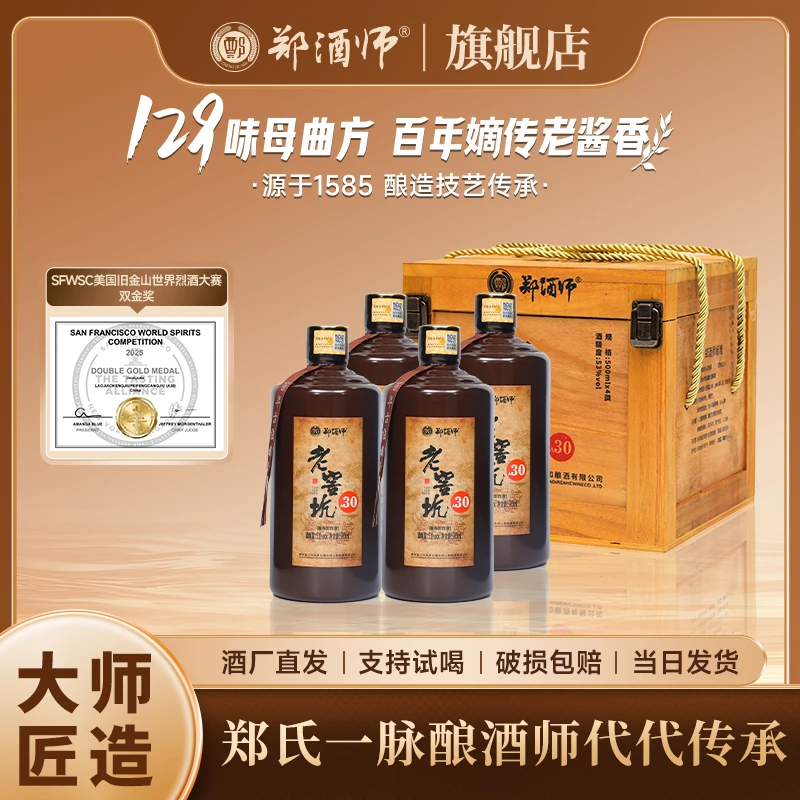 郑酒师郑兴义酱酒老窖坑30 500ml52度品质老酒