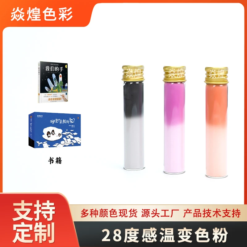 28度温变粉 手摸变色T恤变色鞋温感变色内衣温变皮革变色油墨颜料
