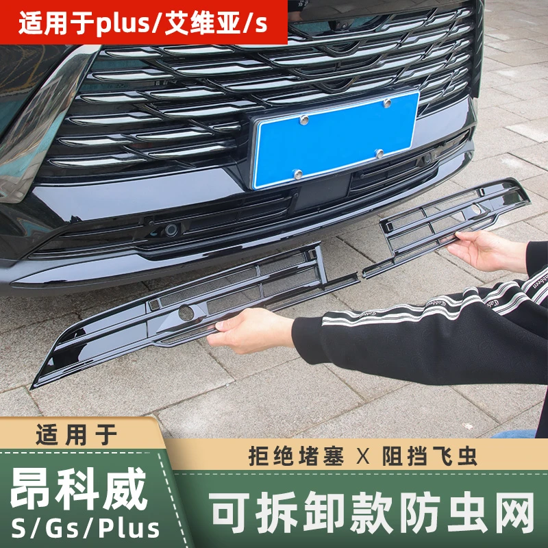 适用24-26款昂科威PLUS防虫网水箱蚊虫网中网格栅防护进风口网