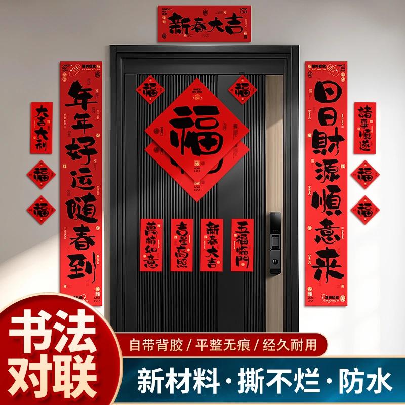 2025蛇年新款对联春联春节家用新年装饰品带背胶防水防撕福字门贴