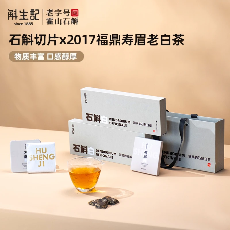 斛生记石斛2017福鼎老白茶礼盒装96g 送礼茶饼精致方片教师节礼物
