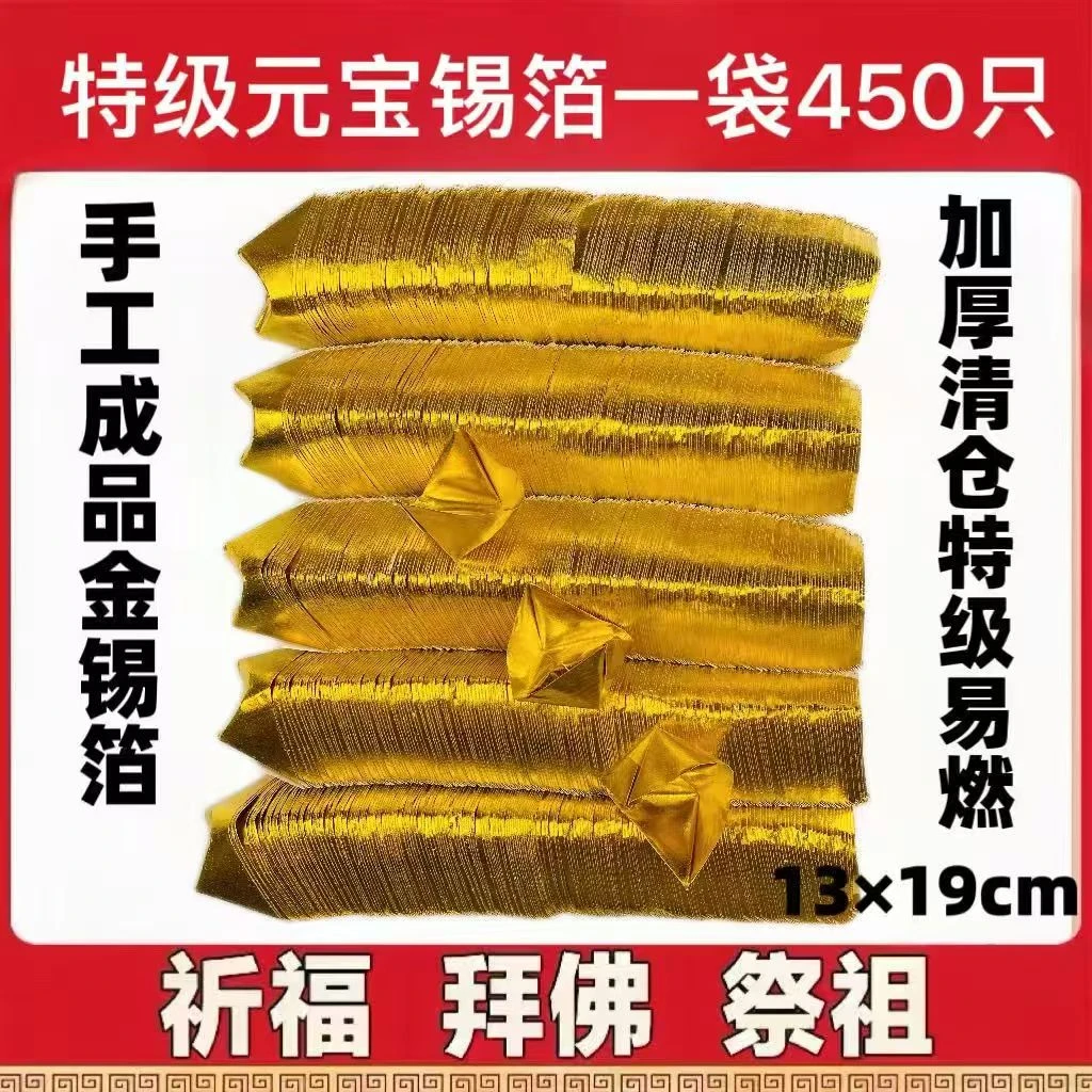 成品元宝特级元宝锡箔手工折纸成品灵宝富贵直接使用450个每包