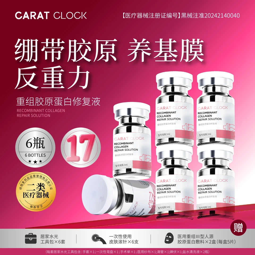 CARATCLOCK重组胶原蛋白修复液6瓶重组胶原蛋白敷料