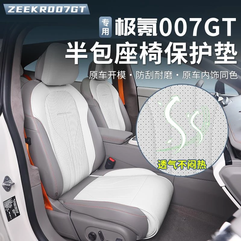 适用于极氪007GT坐垫半包座套四季通风透气座垫专用座椅皮套内饰
