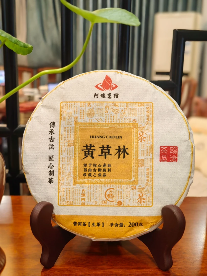 黄草林普洱生茶紧压茶