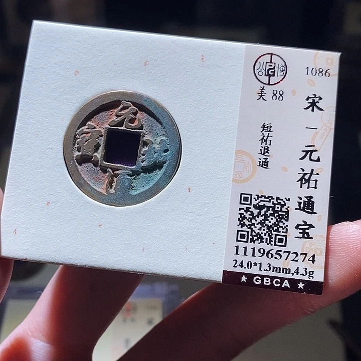铜公博评级古钱币一枚 延可古泉