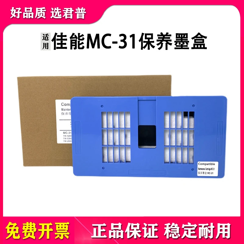 适用佳能MC-31保养墨盒 300 TM-200废墨仓 收集器 海绵垫 维护箱