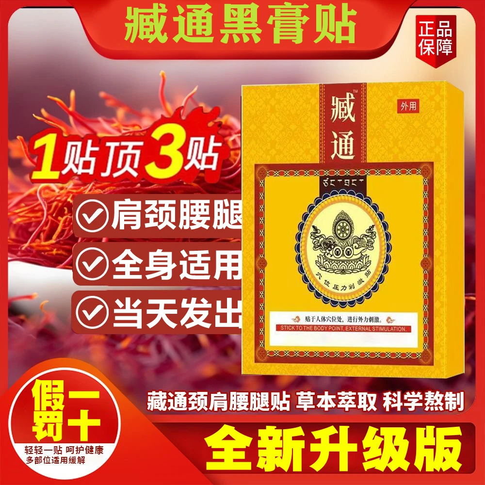藏通官网旗舰穴位压力贴 刺激外用颈肩腰腿关节藏通黑膏贴草本祛