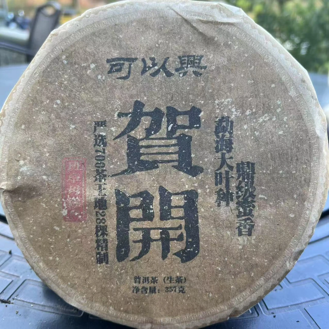 可以兴贺开普洱茶357g/饼 生普（1月16日）
