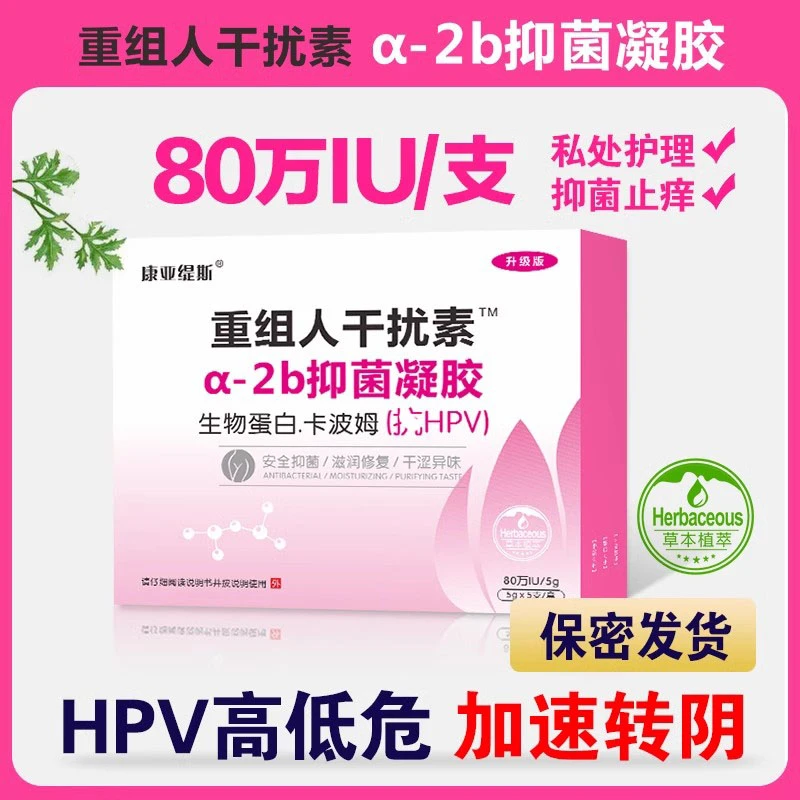 康亚缇斯 hpv病毒干扰素凝胶生物蛋白敷料卡波姆妇科转非金波阴