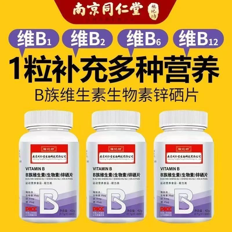 南京同仁堂B族维生素（生物素）锌硒片福记坊复合多维元素急速发货