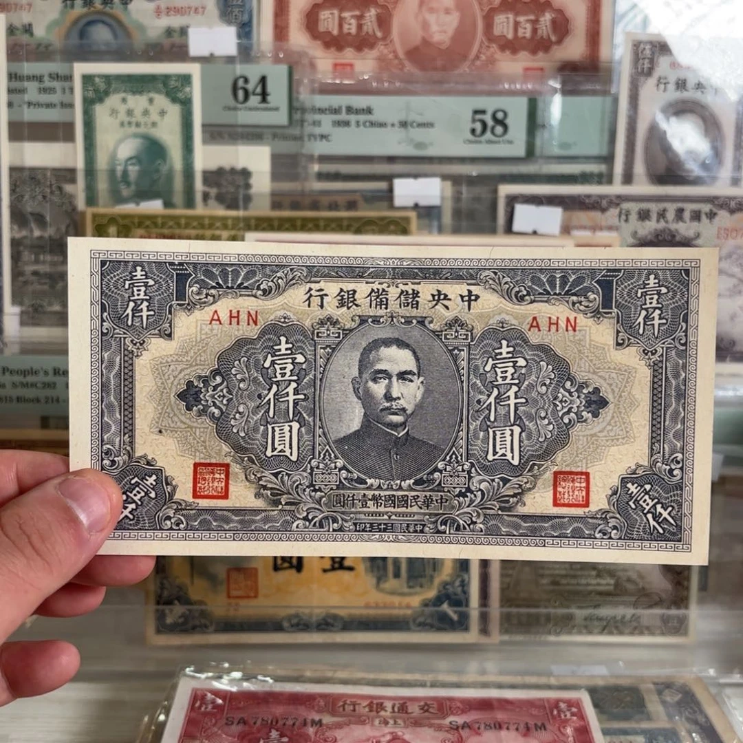 中央储备银行壹仟圆……九五品