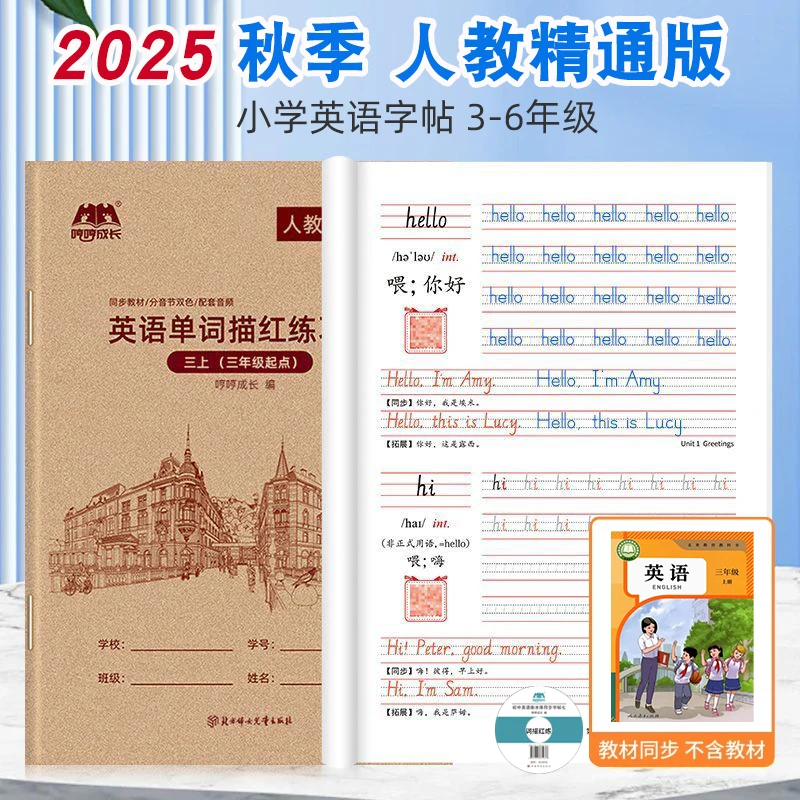 2025秋季人教精通版小学三四五六年级上册下册英语描红本单词字帖