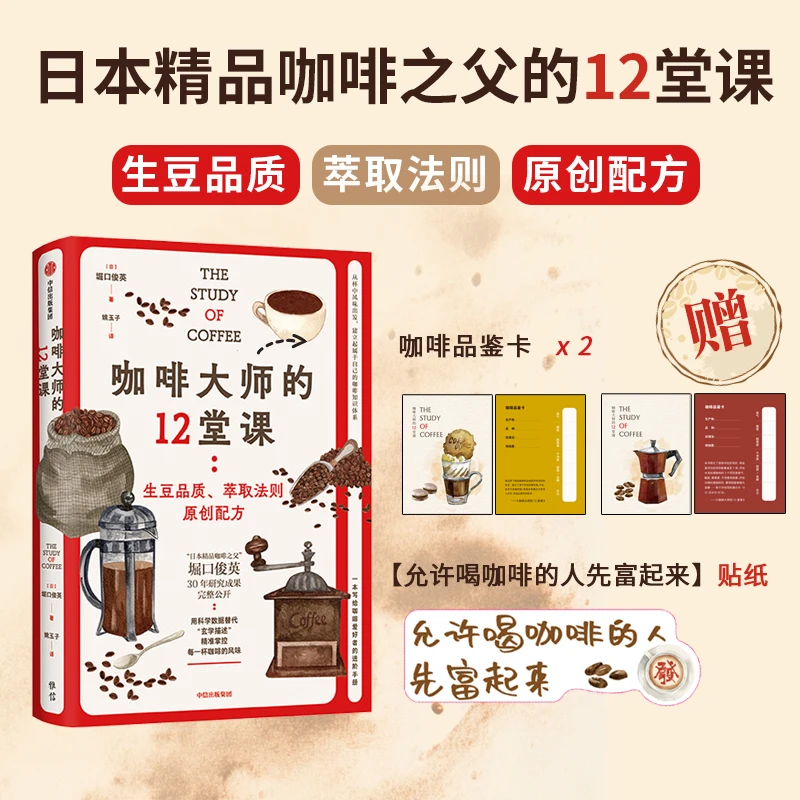 【赠品鉴卡】咖啡大师的12堂课 咖啡、精品咖啡、堀口俊英、烘焙 图书
