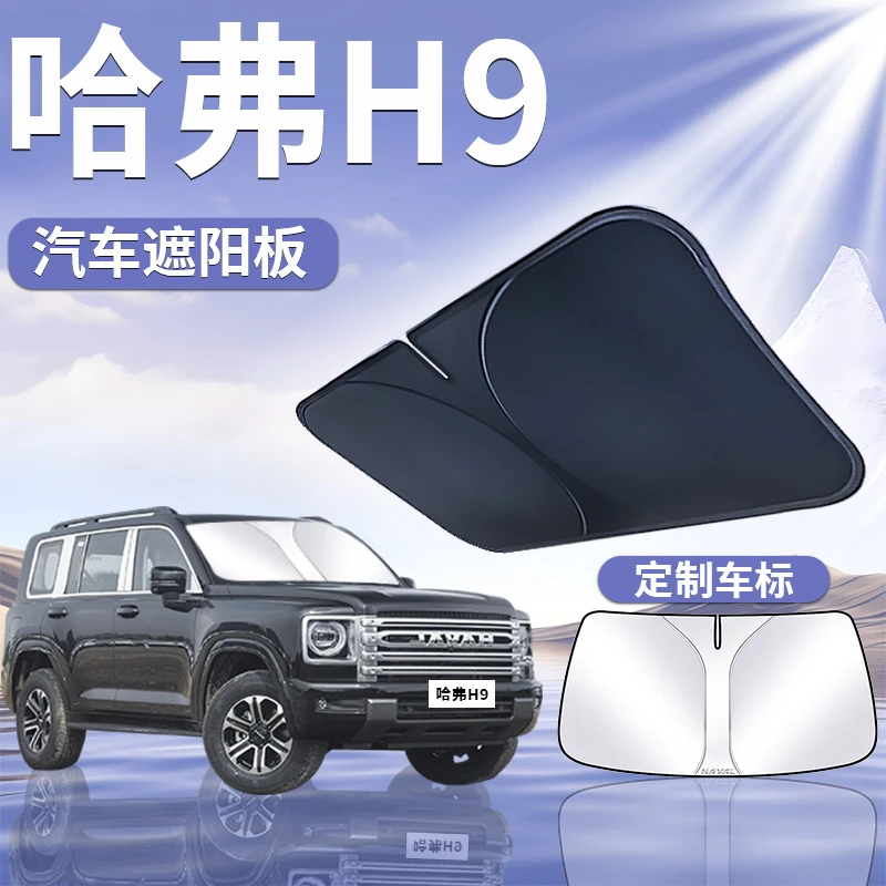 哈弗H9遮阳板罩伞帘挡防晒布哈佛专用隔热前挡风玻璃汽车用品大全