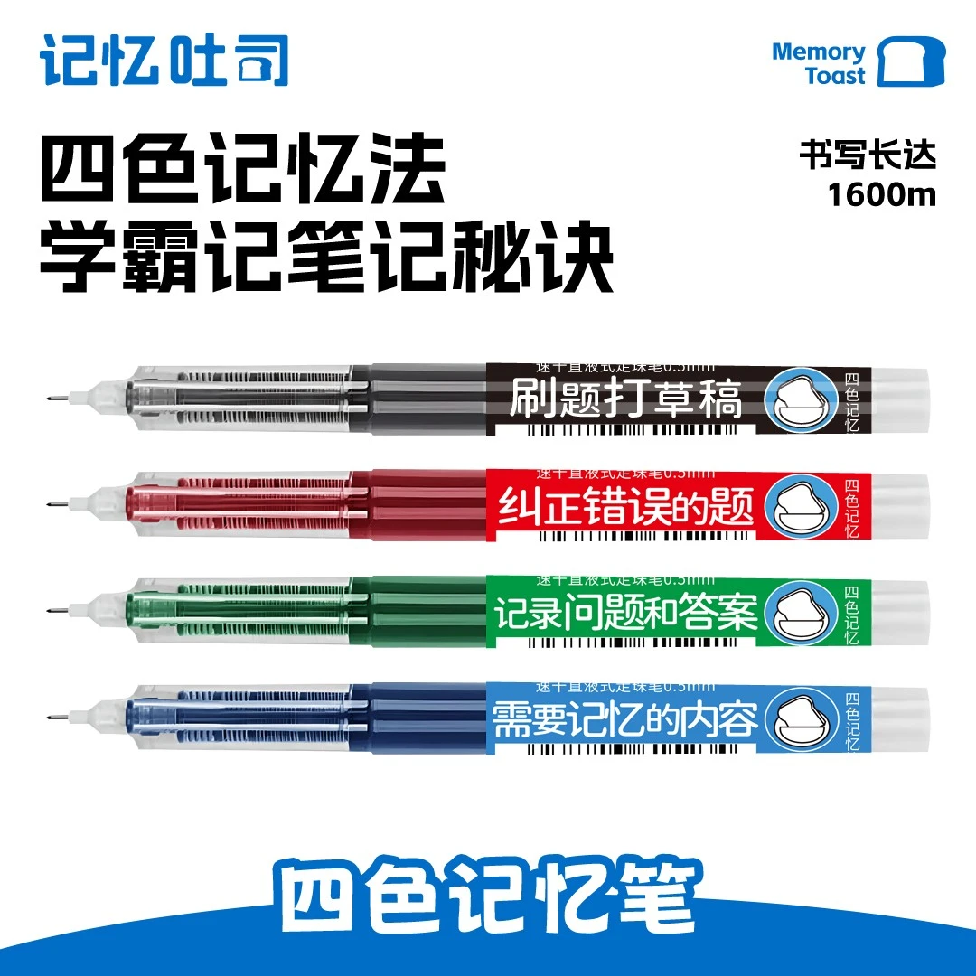记忆吐司【直液四色记忆笔】笔记大容量顺滑速干考试走珠中性笔