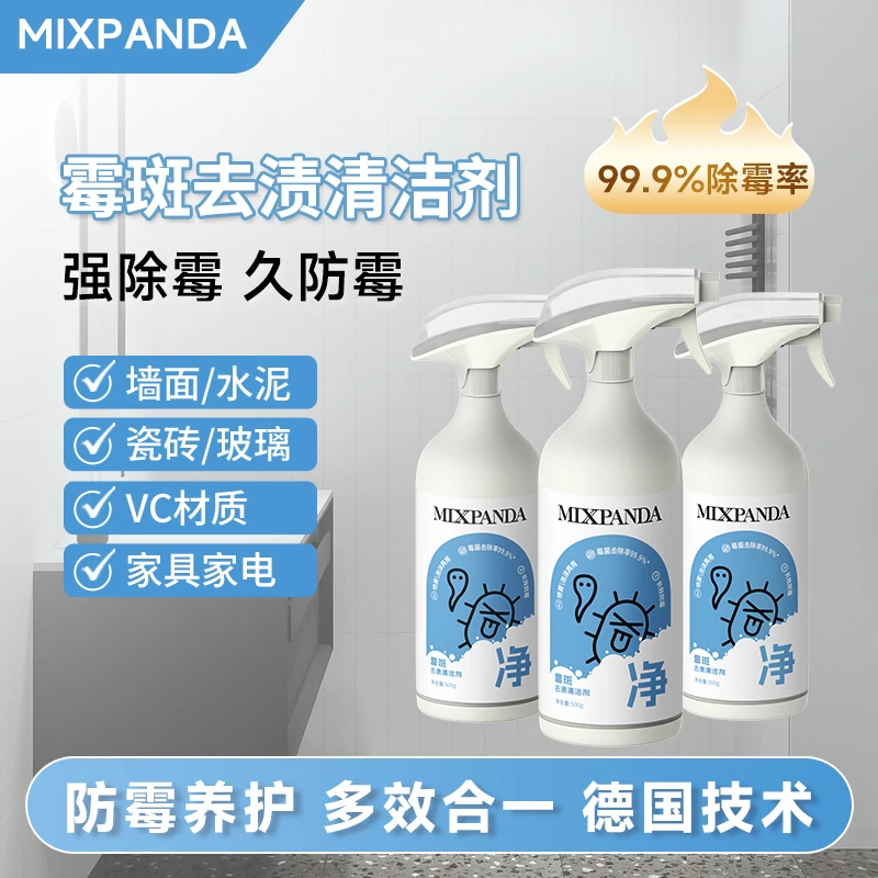 【高效除霉】mixpanda霉斑去渍清洁剂家用卫生间厨房回南天必备神器