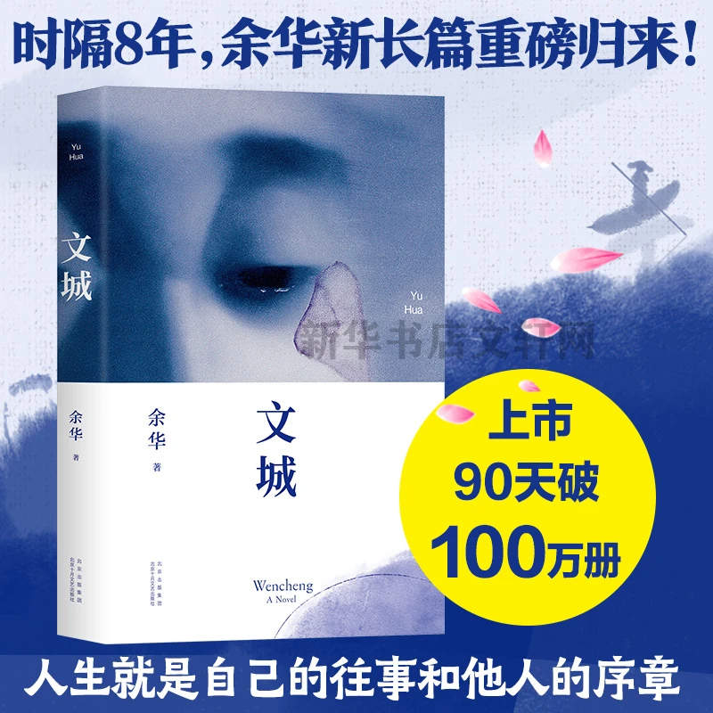 文城 余华 北京十月文艺出版社 新经典