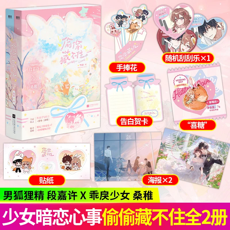 首刷特典 新版偷偷藏不住:全2册 竹已段嘉许x桑稚青春言情小说书
