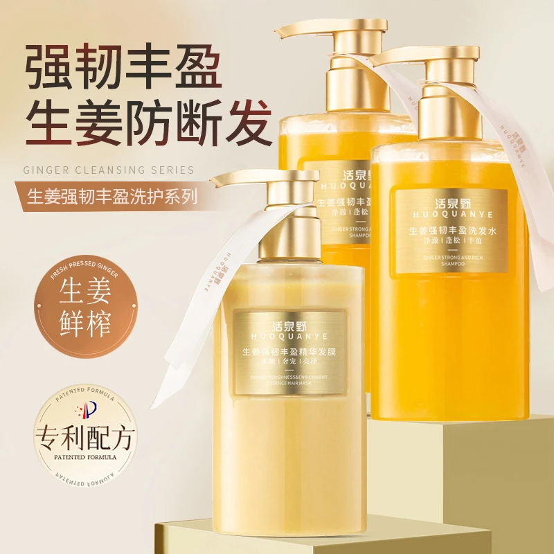 [3瓶] 活泉野生姜强韧丰盈洗发水清爽蓬松控油养发精华护发素