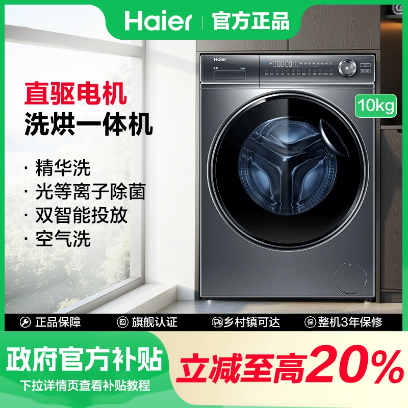 【国补返场】海尔云溪10KG大容量精华洗光等离子直驱滚筒洗烘一体机