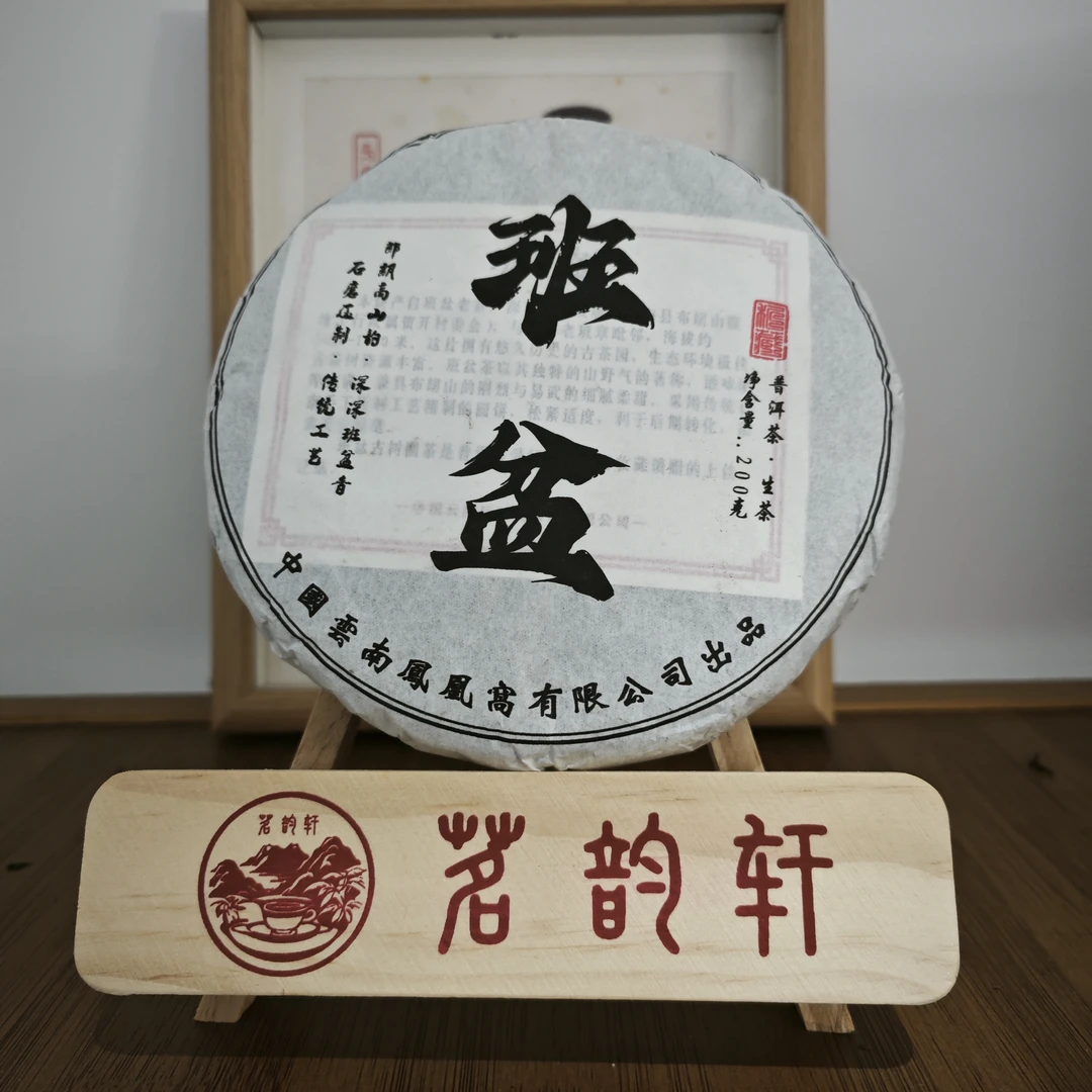 2025年班盆生茶云南普洱茶200g/饼