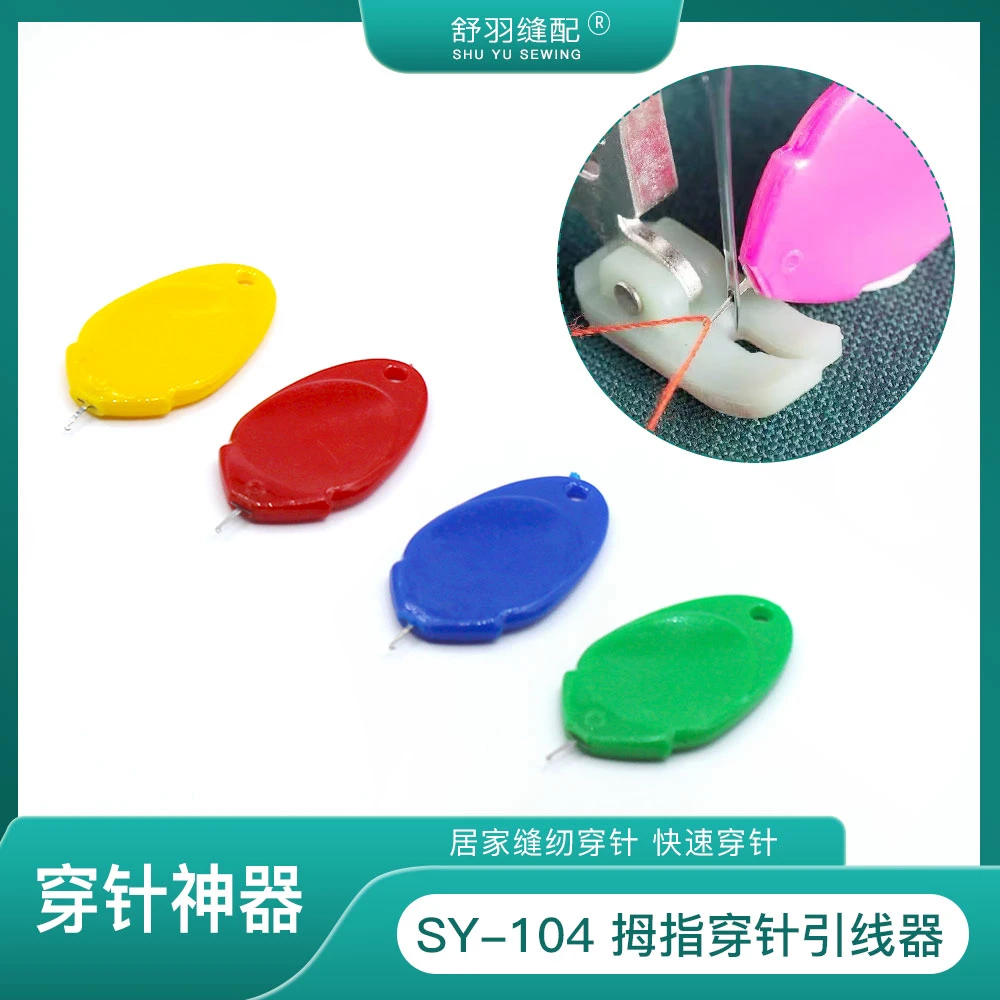 【舒羽缝配】SY-104拇指穿线器穿针引线方便快捷快速穿线神器