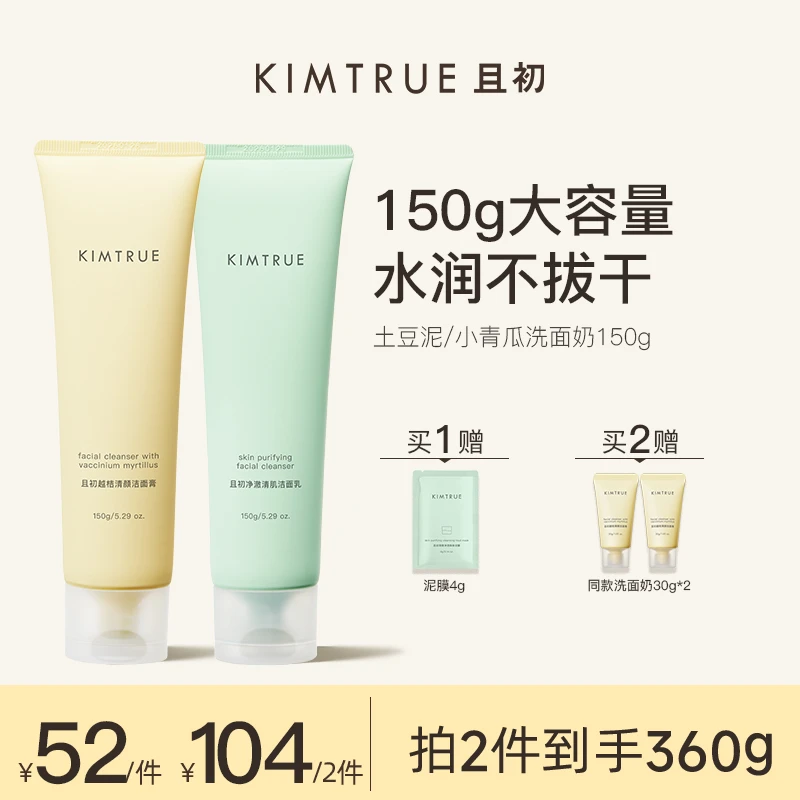 KIMTRUE且初洗面奶土豆泥温和清洁小青瓜氨基酸r