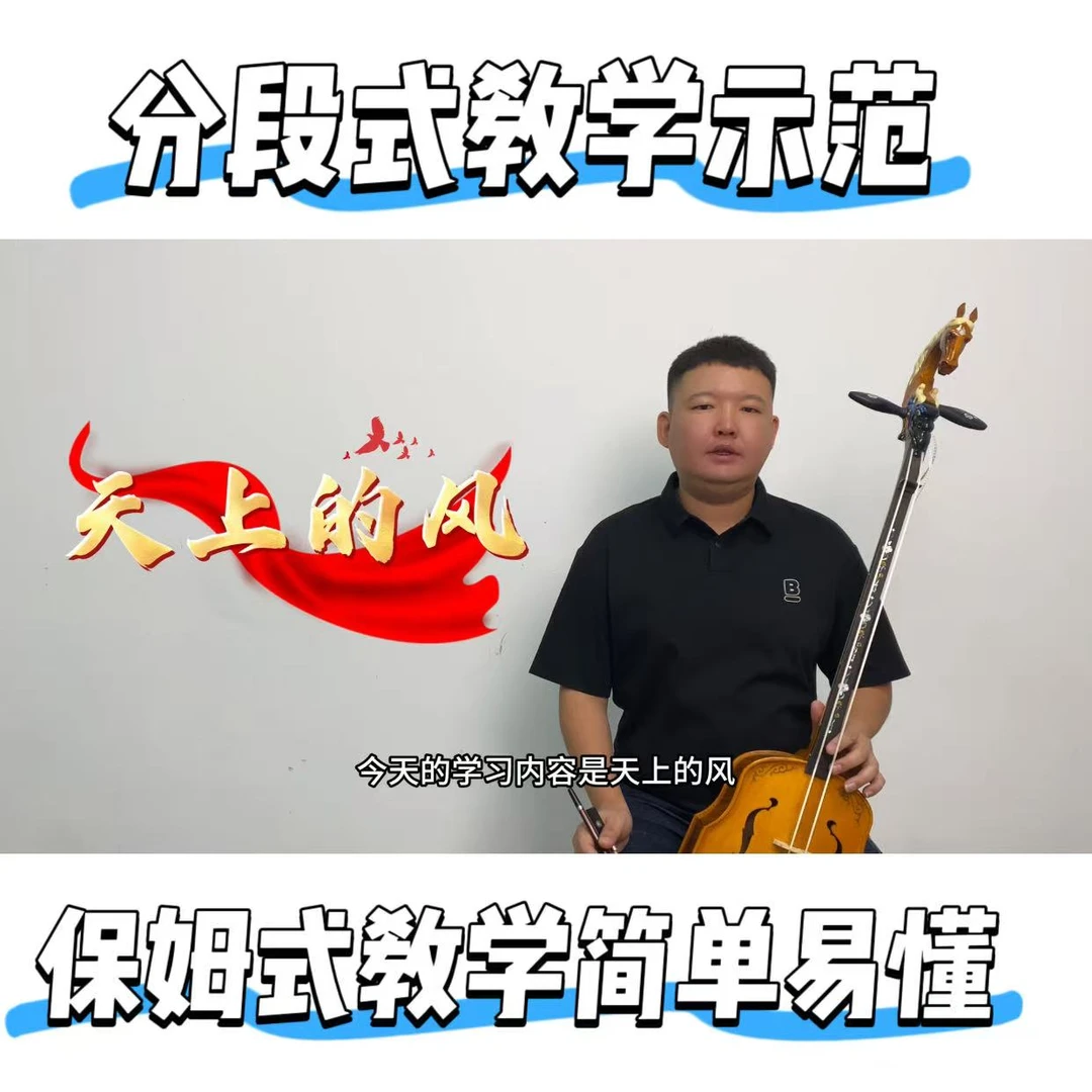 《天上的风》马头琴精讲单曲