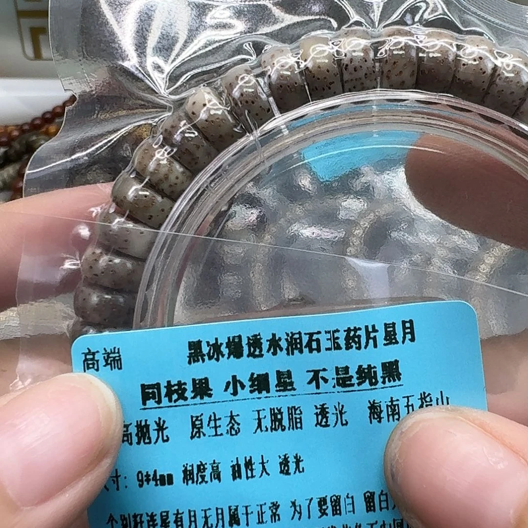 星月菩提手串40高端黑冰同枝药片单圈94