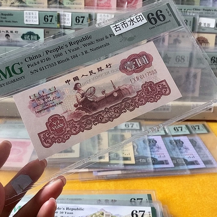 三版古币拖拉机66分无4尾7553