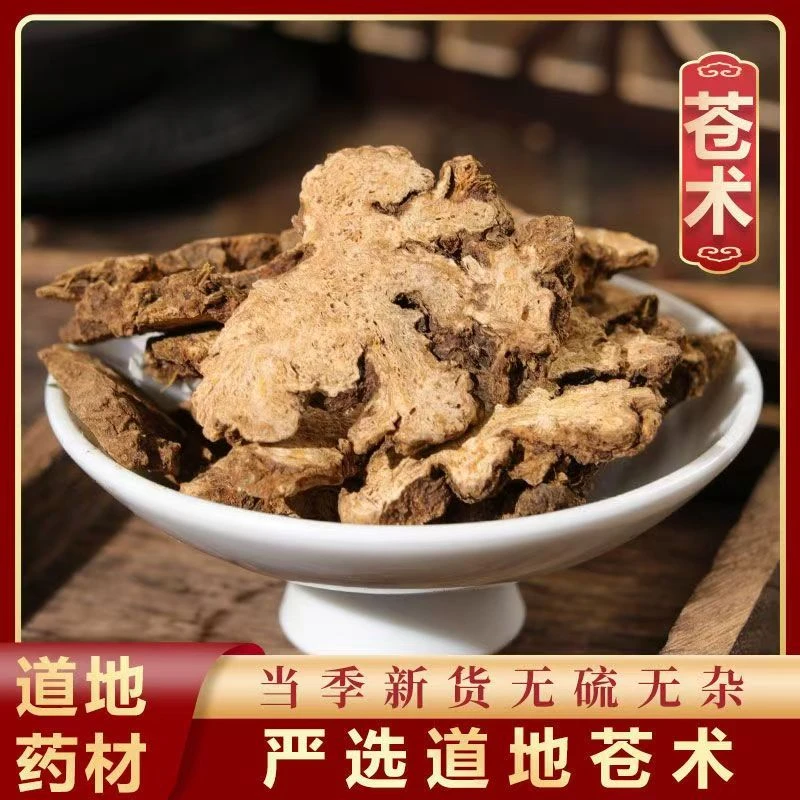 （枫堂小铺）苍术 甘肃苍术 大山里采挖非种植