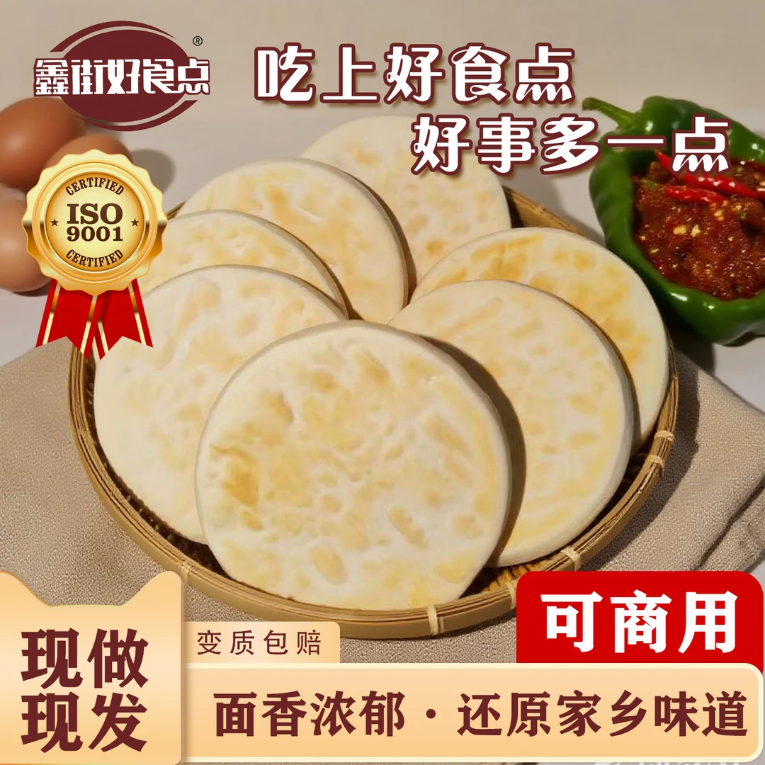 鑫街好食点特产白吉馍肉夹馍速食发面饼商用饼胚家庭装白吉饼现做