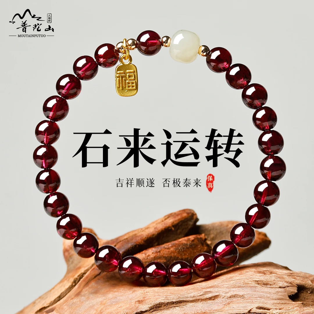 普陀山石榴石手串女款天然和田玉水晶转运福牌手链送妈妈官方正品