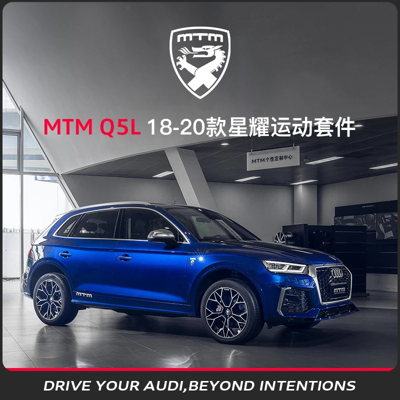 MTM Q5L 18-20款星耀运动套件