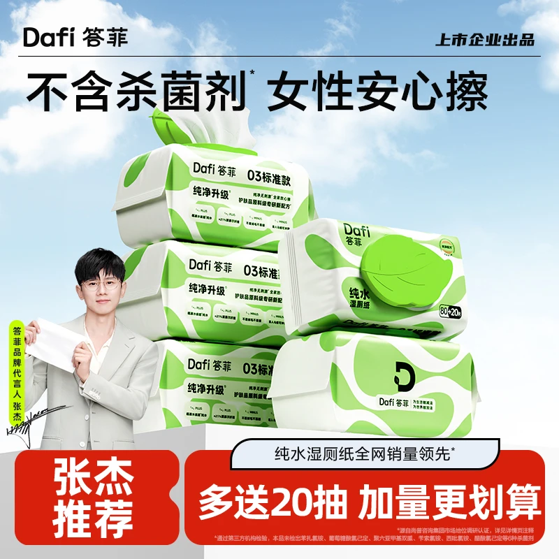 答菲纯水湿厕纸大包家用实惠洁厕所湿抽纸巾专用卫生加厚100抽DF