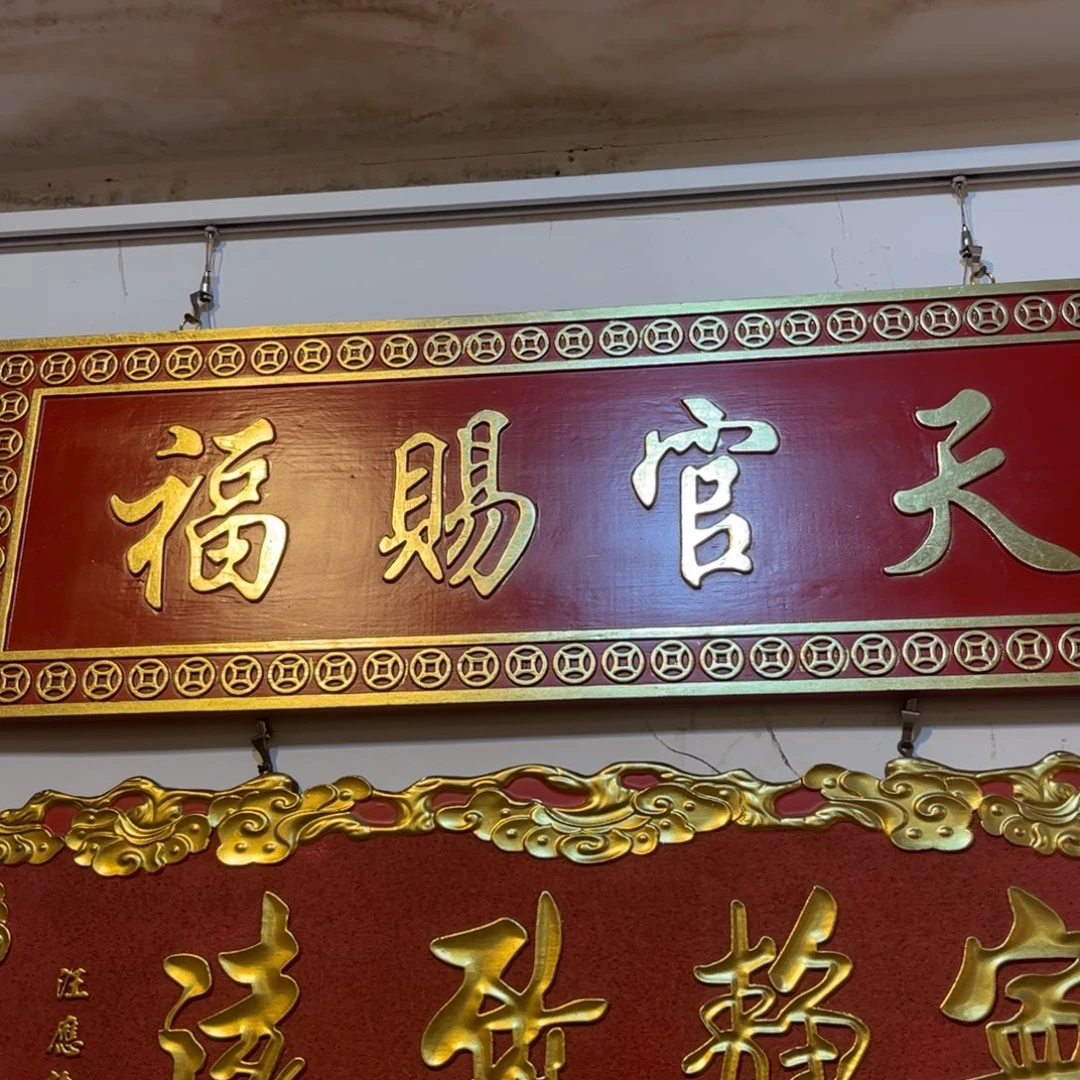 ＾***哥木牌匾天官9999999