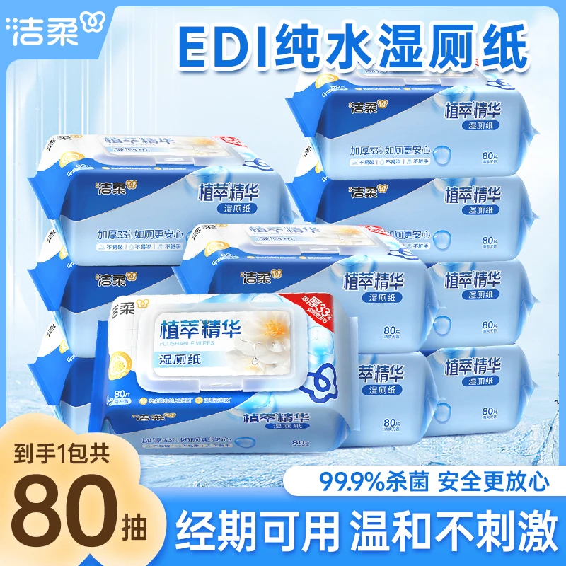 洁柔山茶花湿厕纸80抽加大加厚亲肤抑菌卫生抽纸湿巾纸带盖大包装