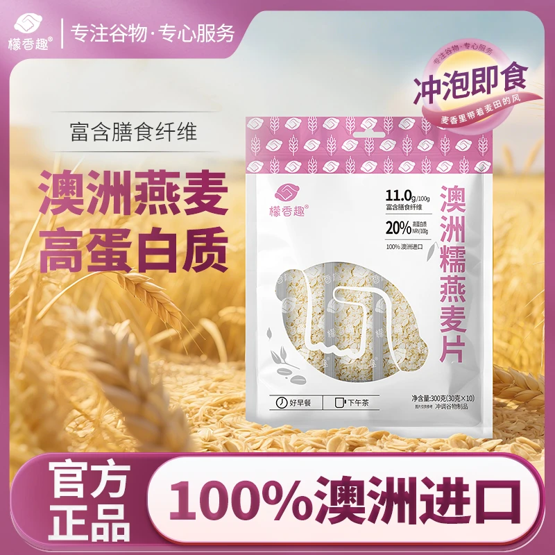檬香趣澳洲糯燕麦片300g免煮懒人速食即食餐早餐燕麦片30g*10小包