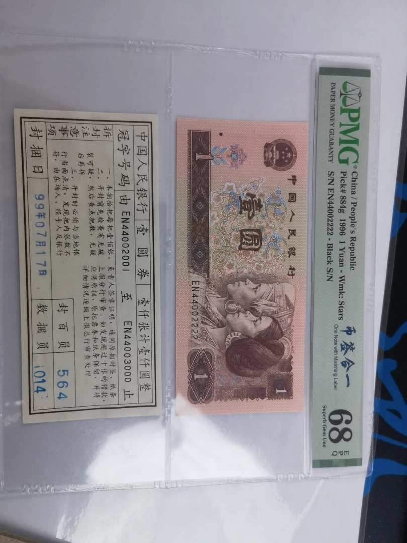 第四套人民币961币签合一44002222