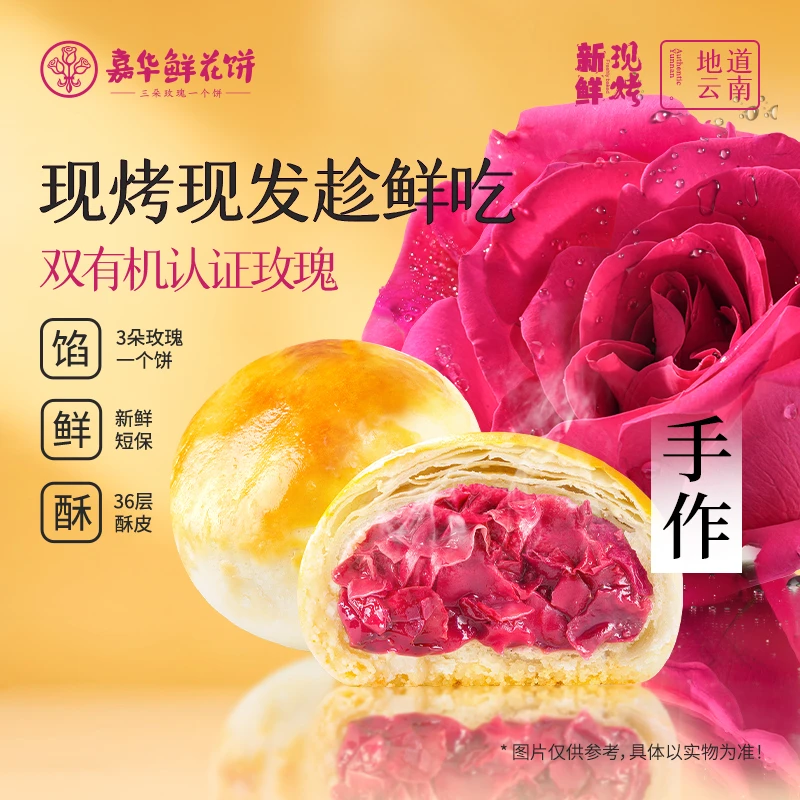 【现烤三盒】云南嘉华现烤玫瑰饼香甜美味下午茶送礼追剧宵夜零食