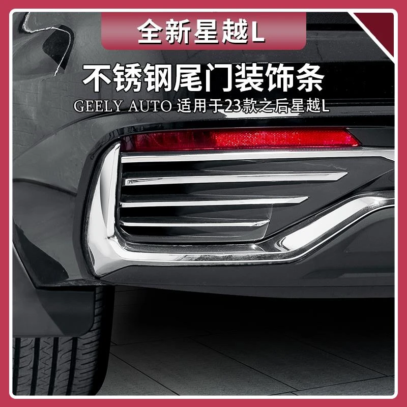 适用吉利星越L尾门装饰条前杠中网饰条不锈钢后杠亮条贴用品大全
