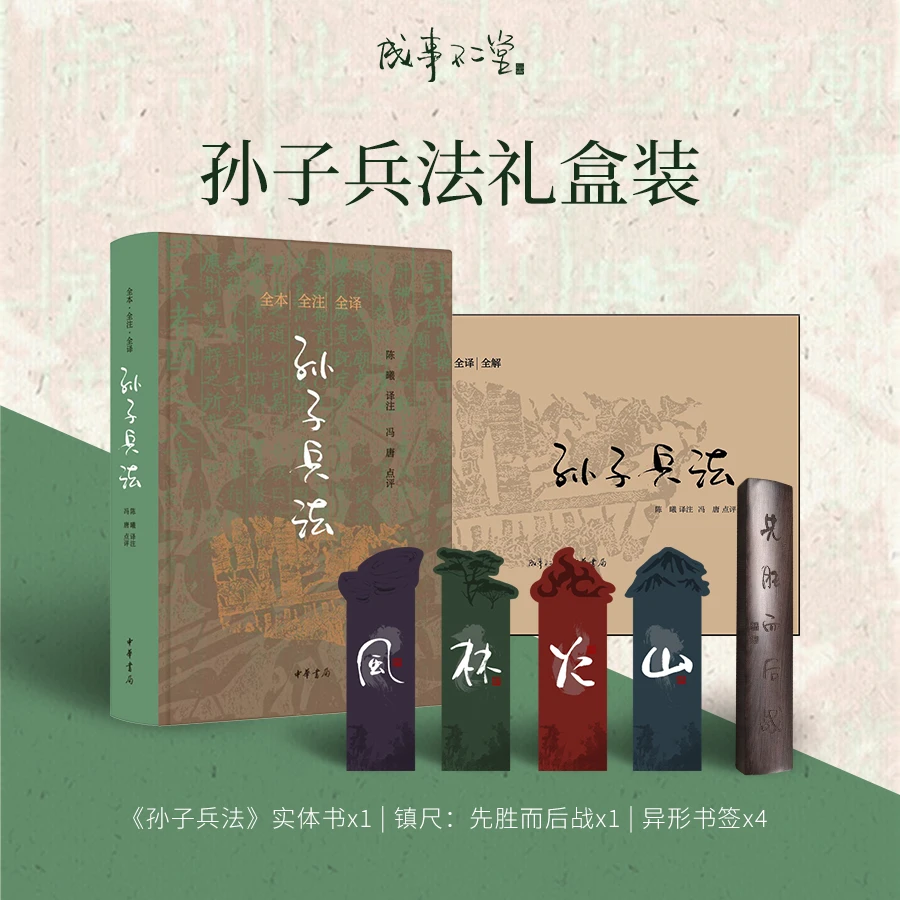 【专属】冯唐X中华书局孙子兵法礼盒，赠书签，木质镇纸；无课程纯书籍