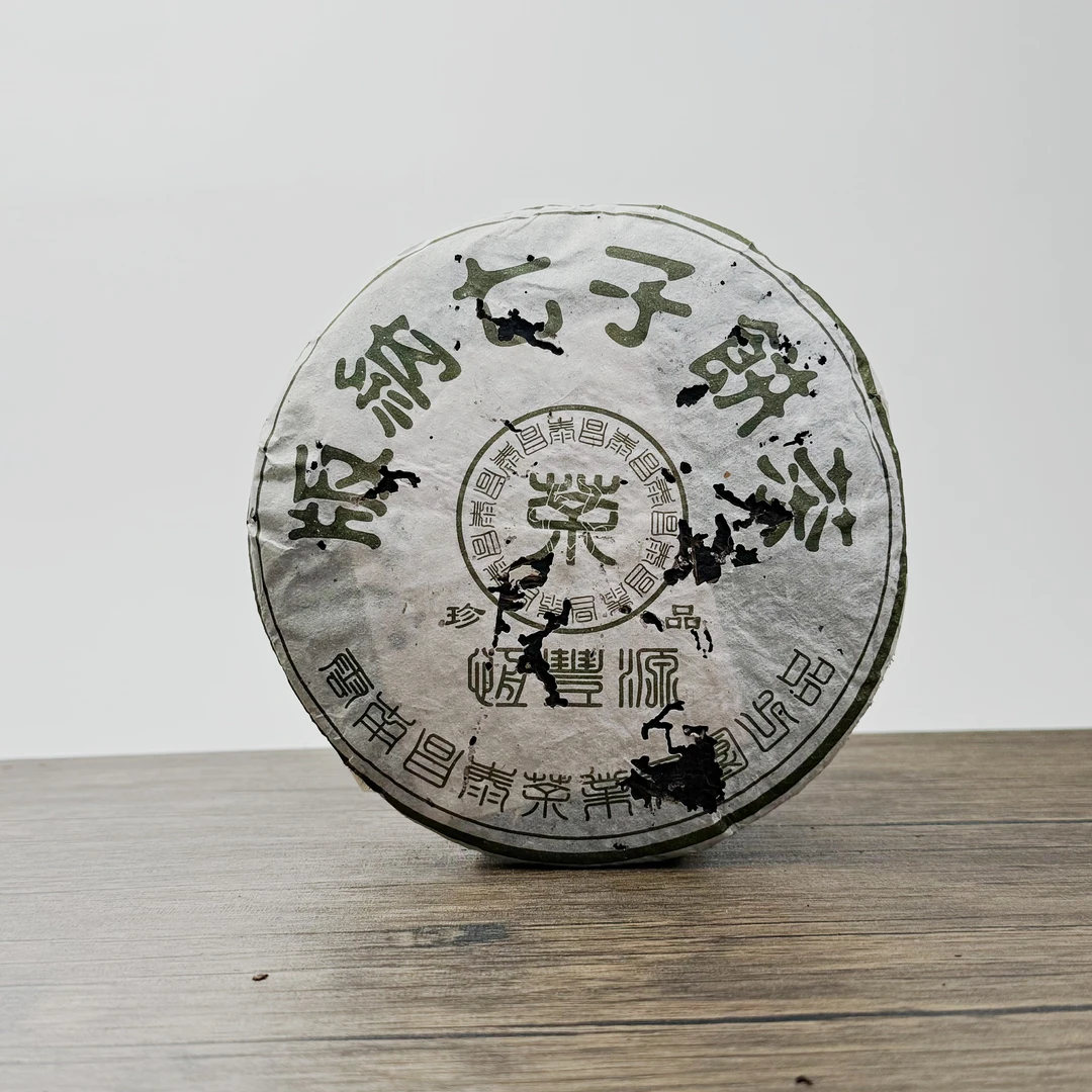 【虫咬破损版】2005年昌泰【昌泰珍品熟】普洱熟茶 广东干仓400g