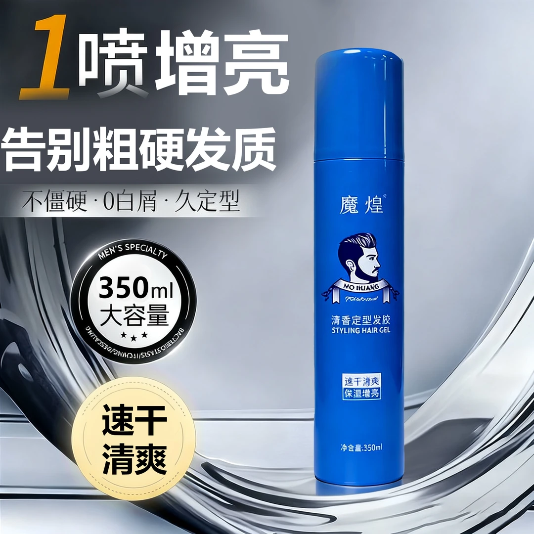 魔煌清香定型湿胶美发店同款水胶强力定型发胶保湿增亮喷雾啫喱水