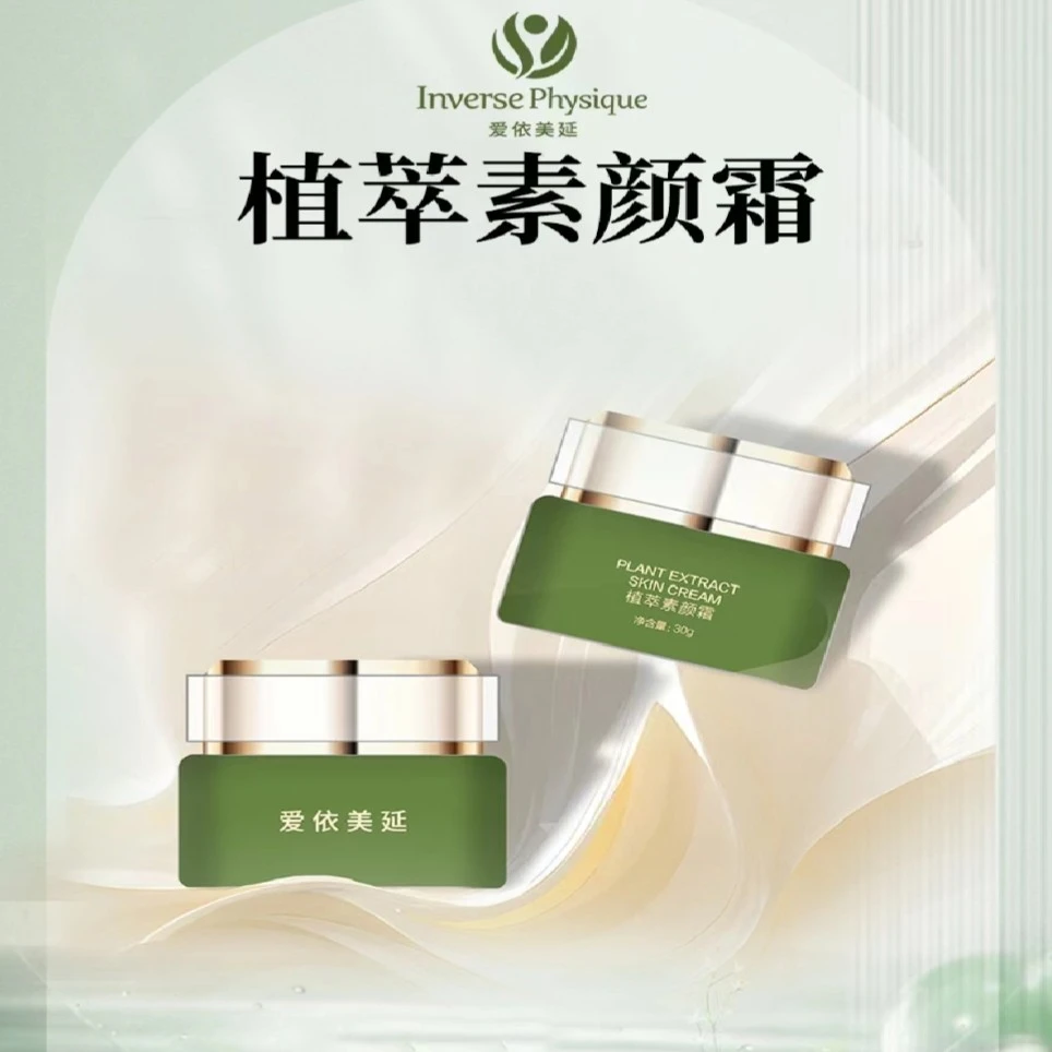 爱依美延植萃素颜霜