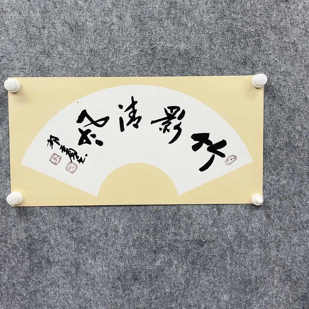 书法书法书法篆刻