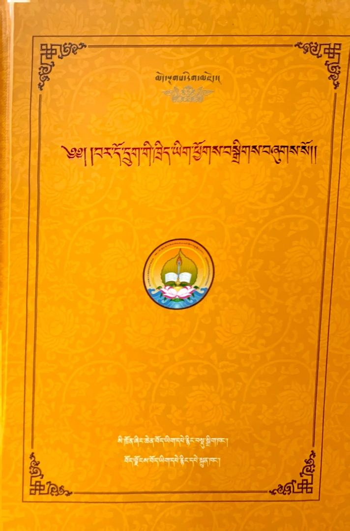 中阴六解藏文图书：藏文/伏藏师书籍藏族书藏文书籍