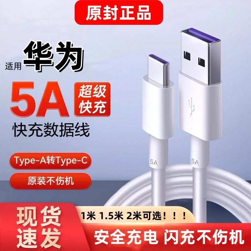 适用华为5A闪充充电线荣耀原装超级快充线充电线typec通用数据线
