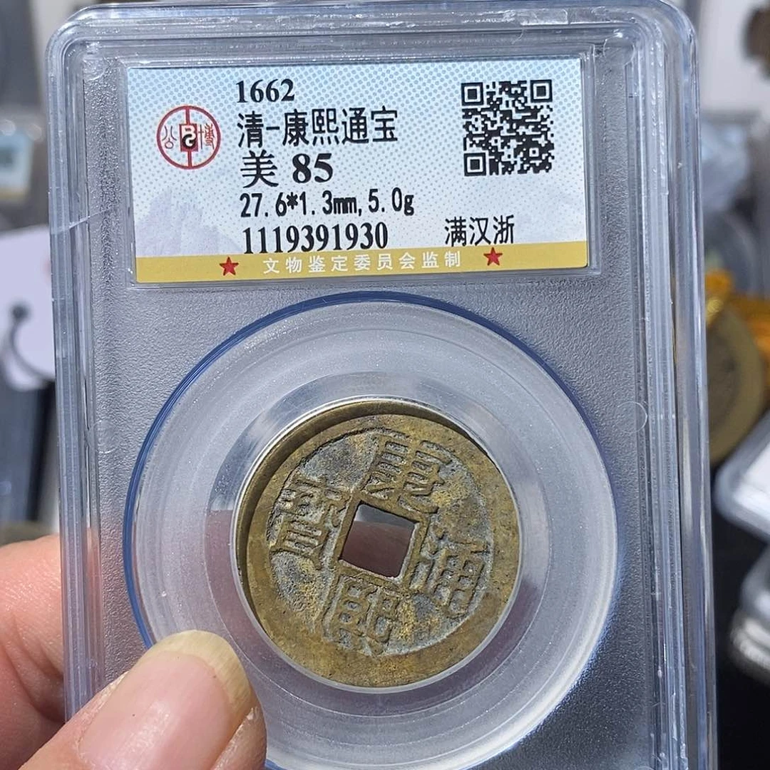 铜梵**提康熙通宝浙局～德胜